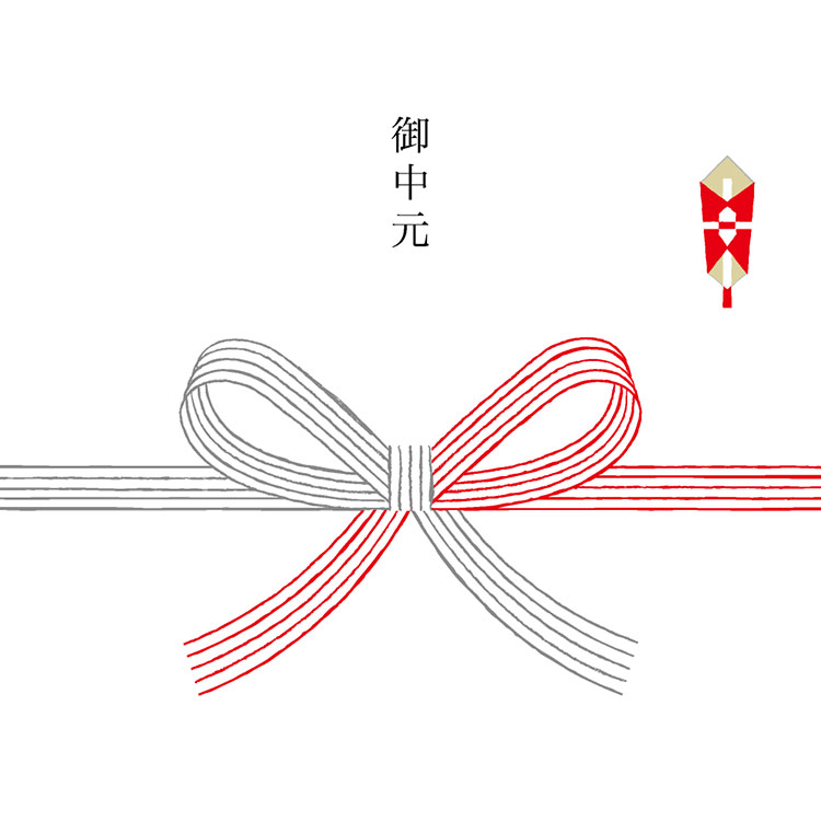 御中元