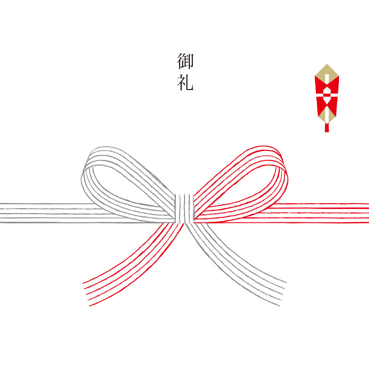 御礼