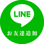 LINEお友達追加