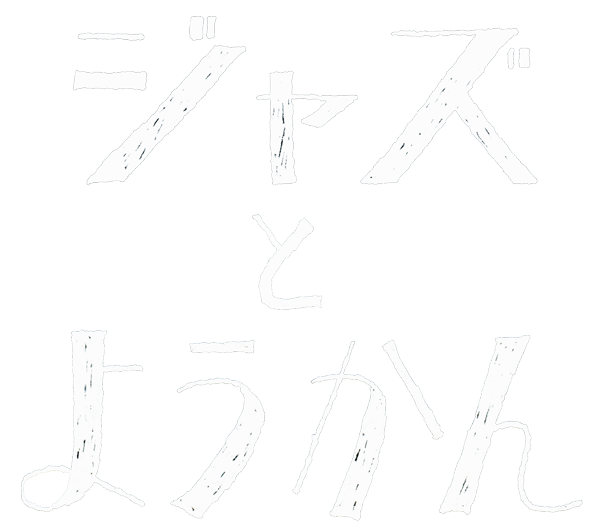 湯布院 ジャズとようかん